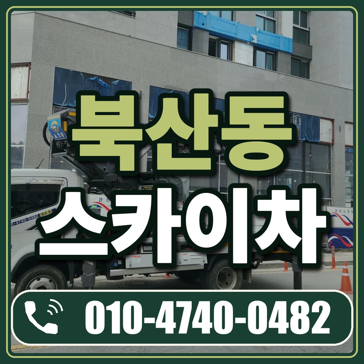 북산동 스카이차 임대 상담 010-4740-0482