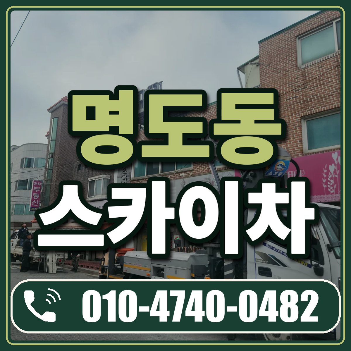 명도동 스카이차 임대 상담 010-4740-0482