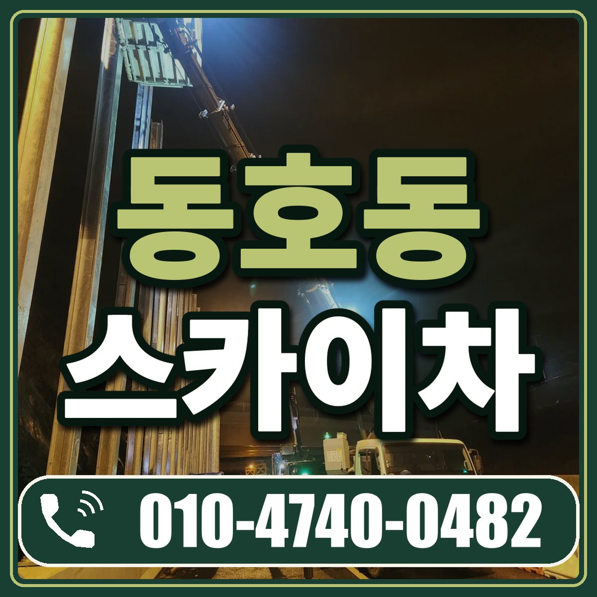 동호동 스카이차 임대 상담 010-4740-0482