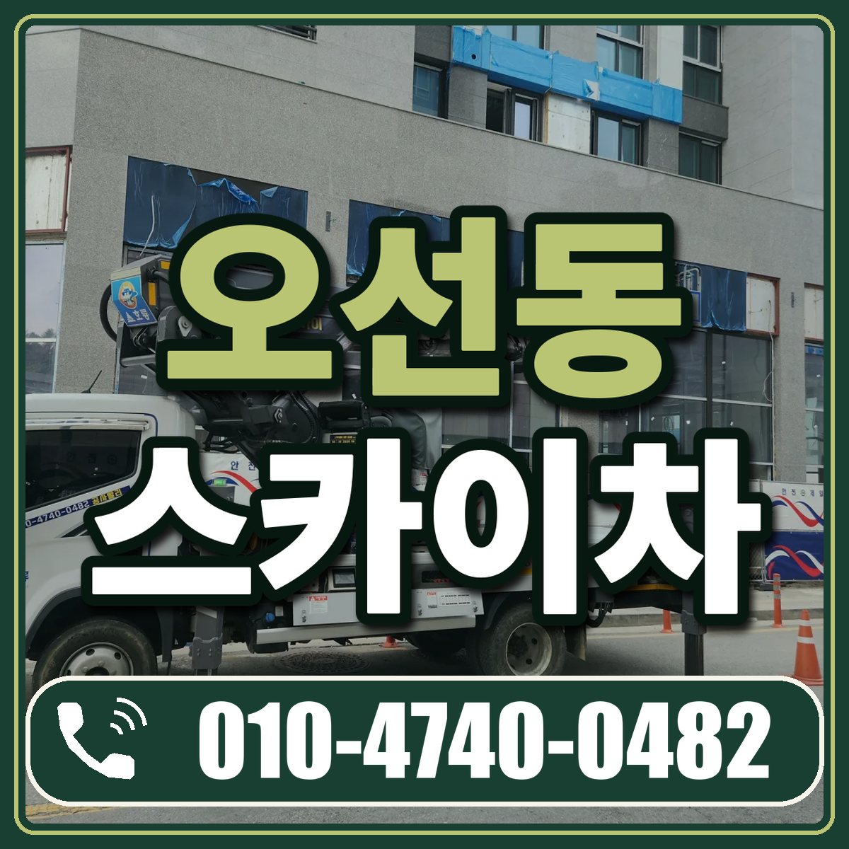 오선동 스카이차 임대 상담 010-4740-0482