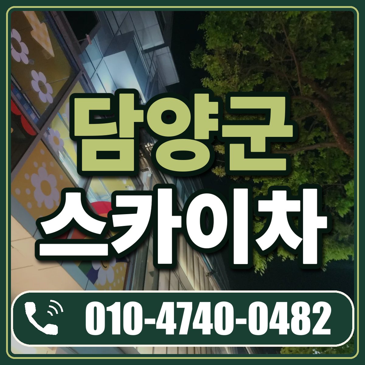 담양군 스카이차 임대 상담 010-4740-0482