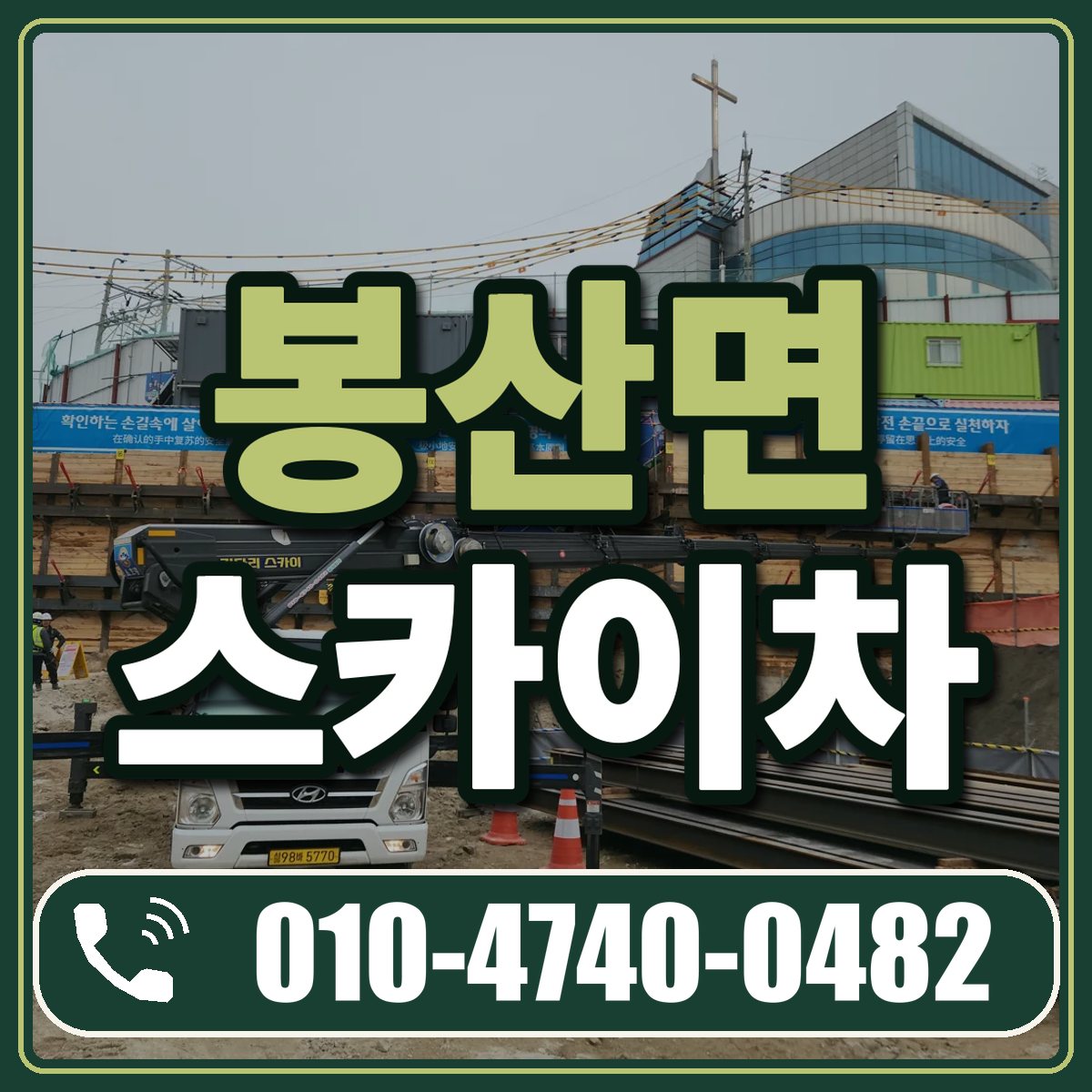 봉산면 스카이차 임대 상담 010-4740-0482