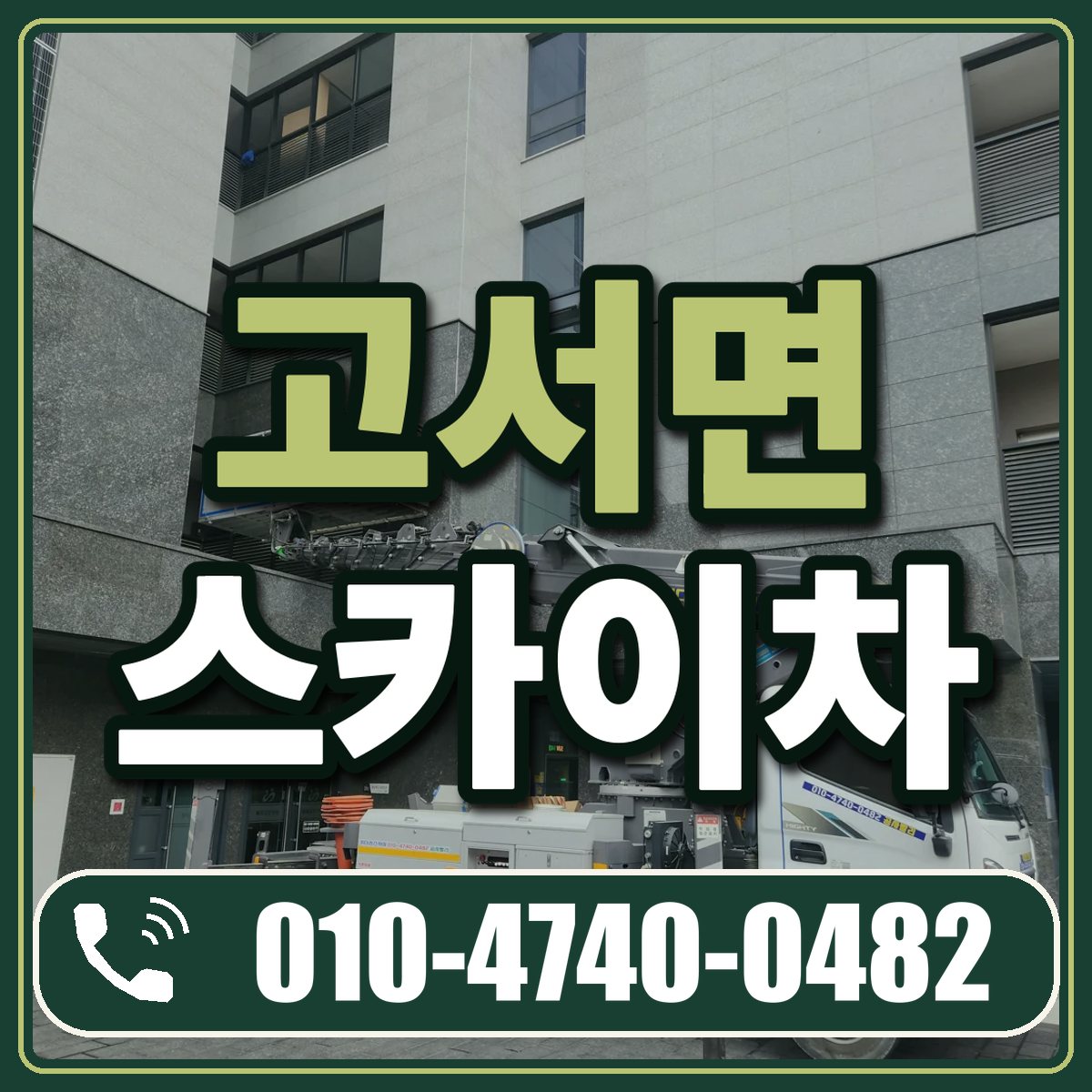 고서면 스카이차 임대 상담 010-4740-0482