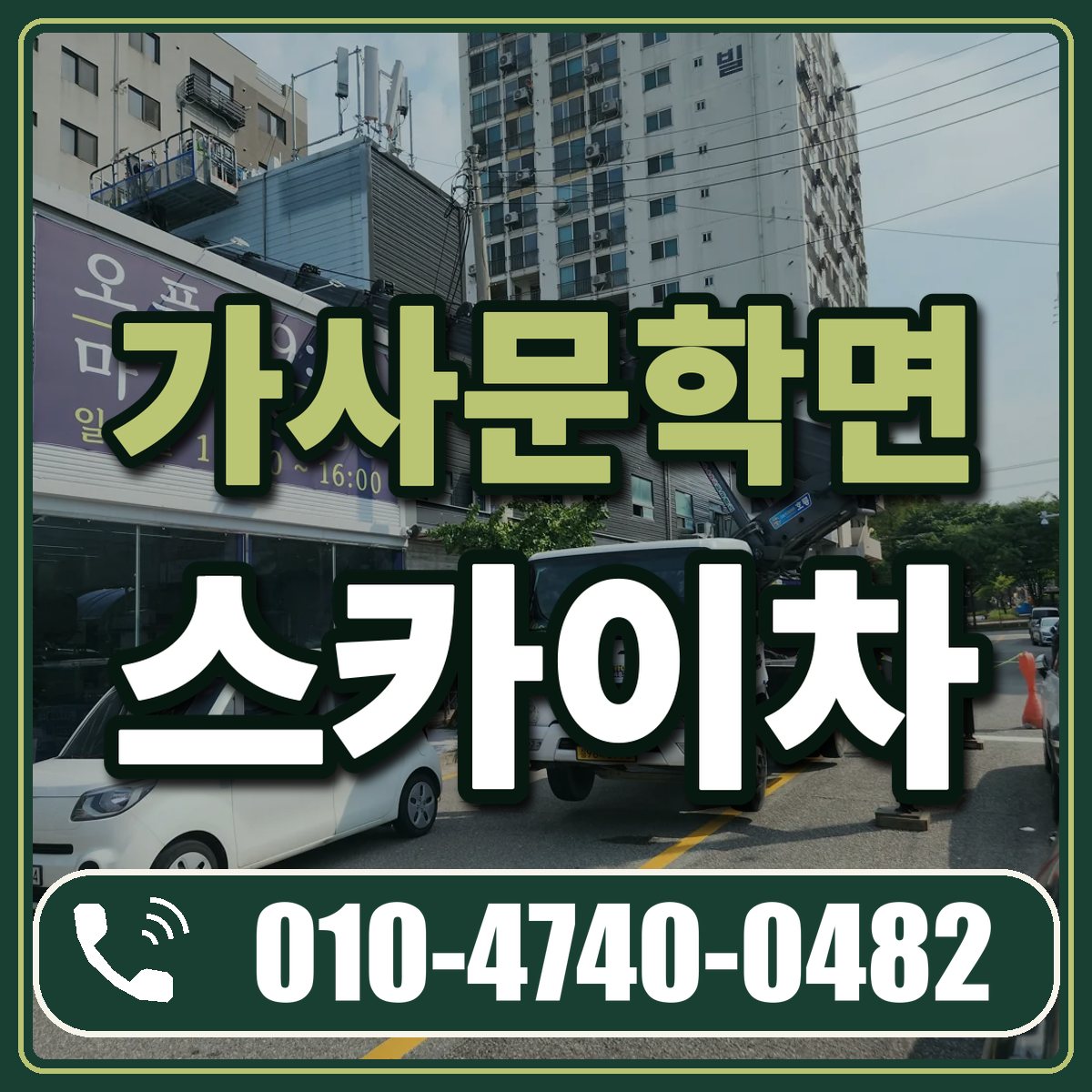 가사문학면 스카이차 임대 상담 010-4740-0482