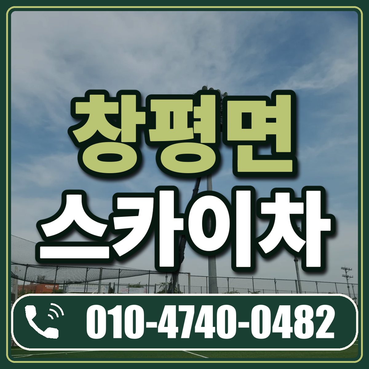 창평면 스카이차 임대 상담 010-4740-0482