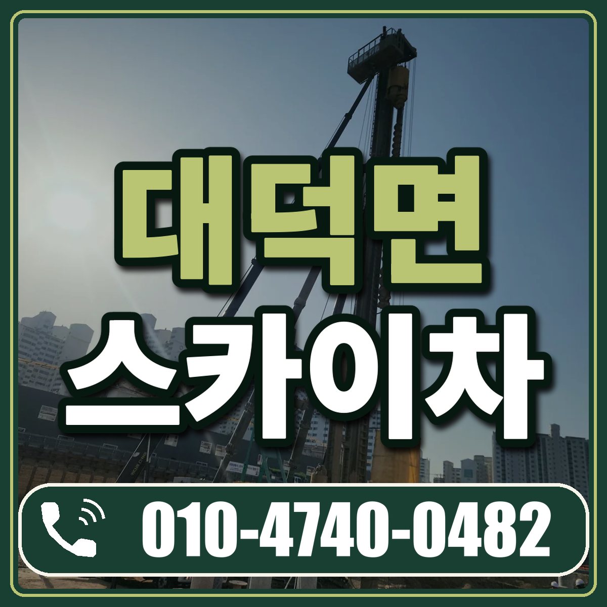 대덕면 스카이차 임대 상담 010-4740-0482