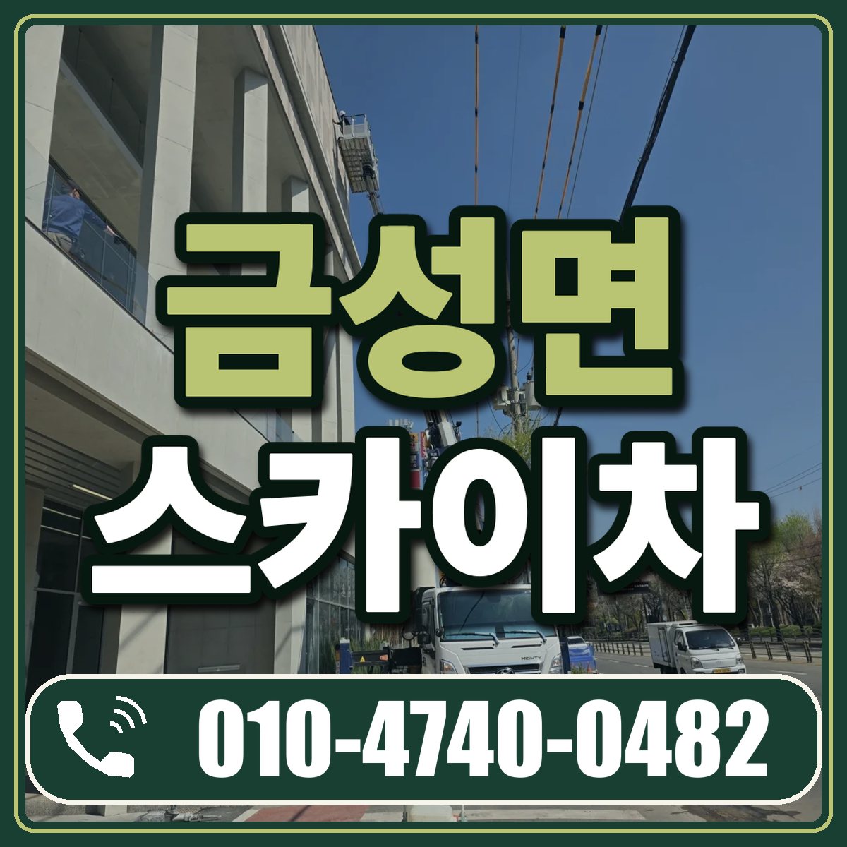금성면 스카이차 임대 상담 010-4740-0482