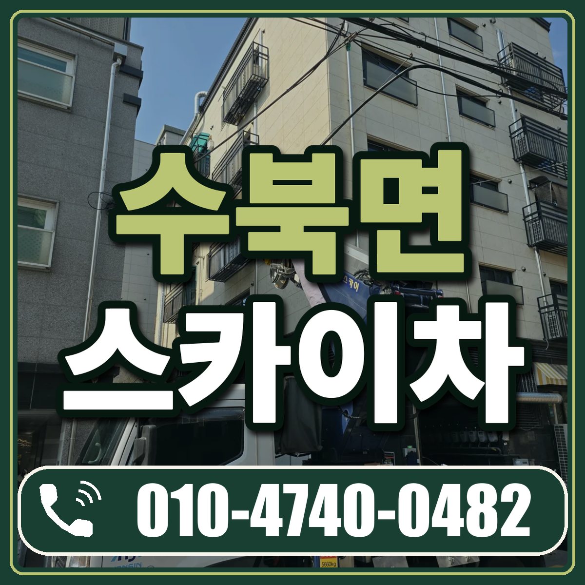 수북면 스카이차 임대 상담 010-4740-0482