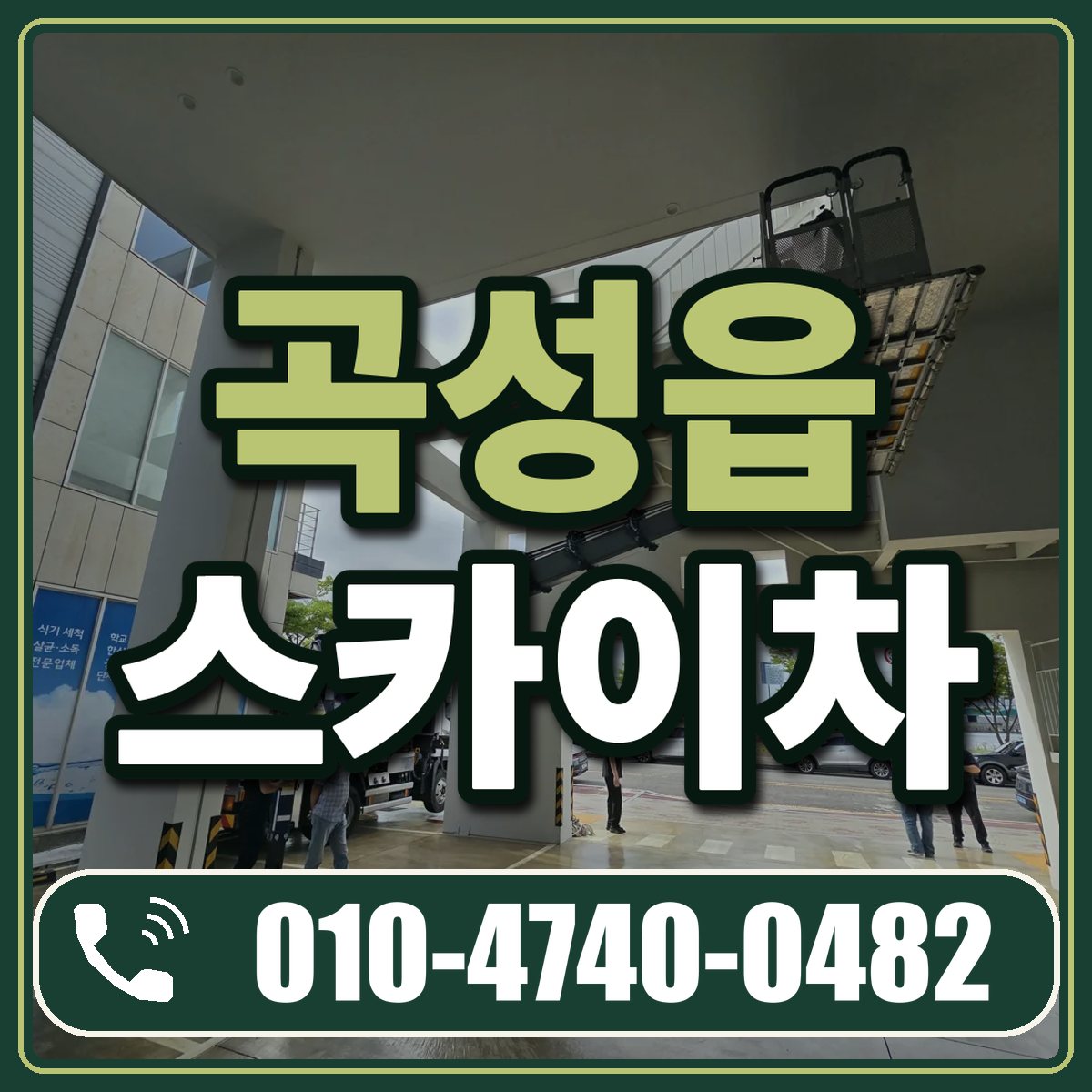 곡성읍 스카이차 임대 상담 010-4740-0482