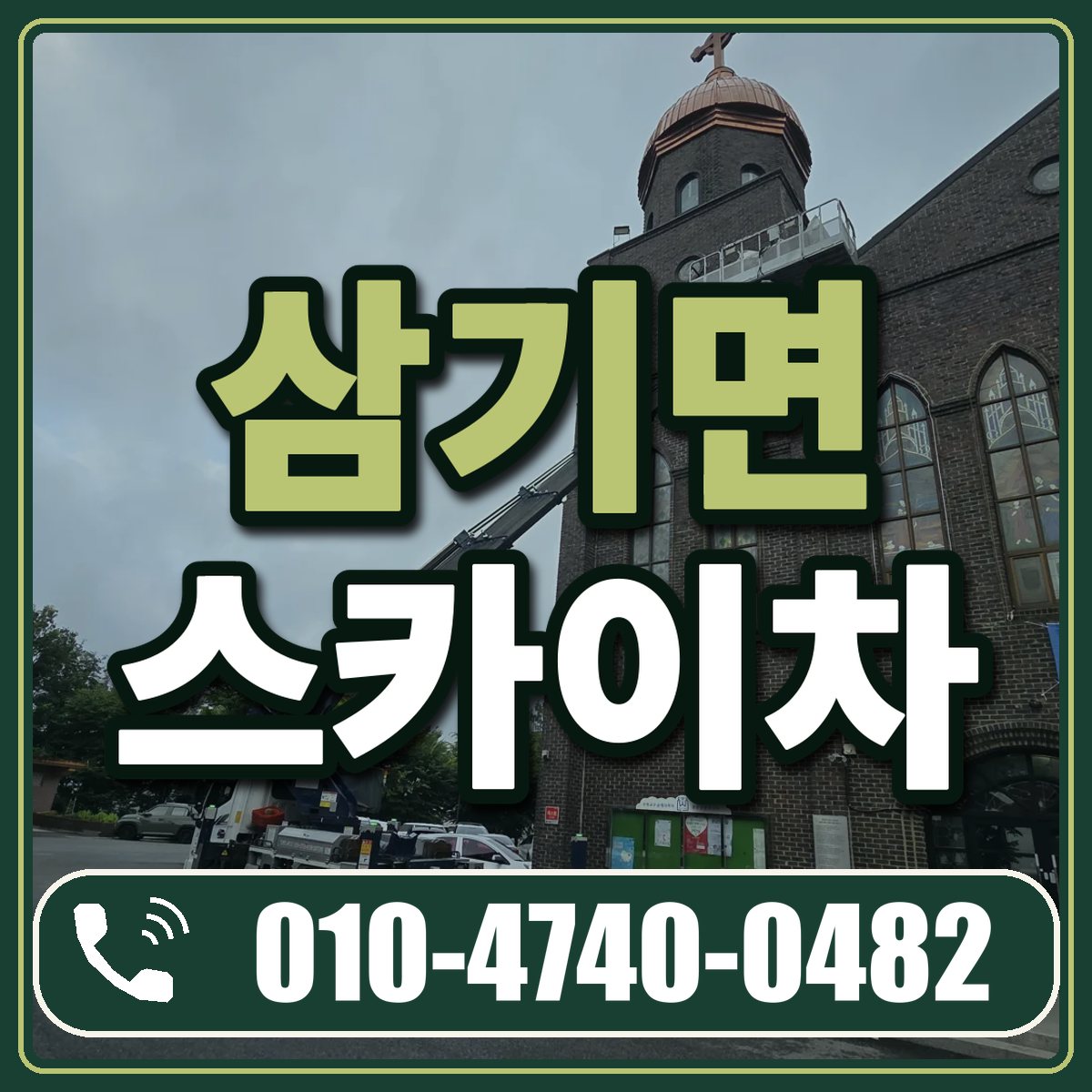 삼기면 스카이차 임대 상담 010-4740-0482