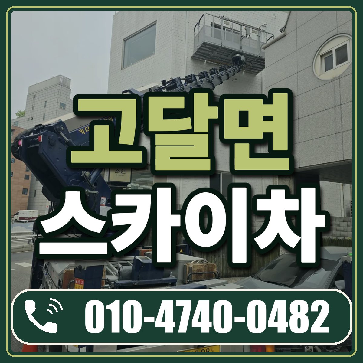 고달면 스카이차 임대 상담 010-4740-0482