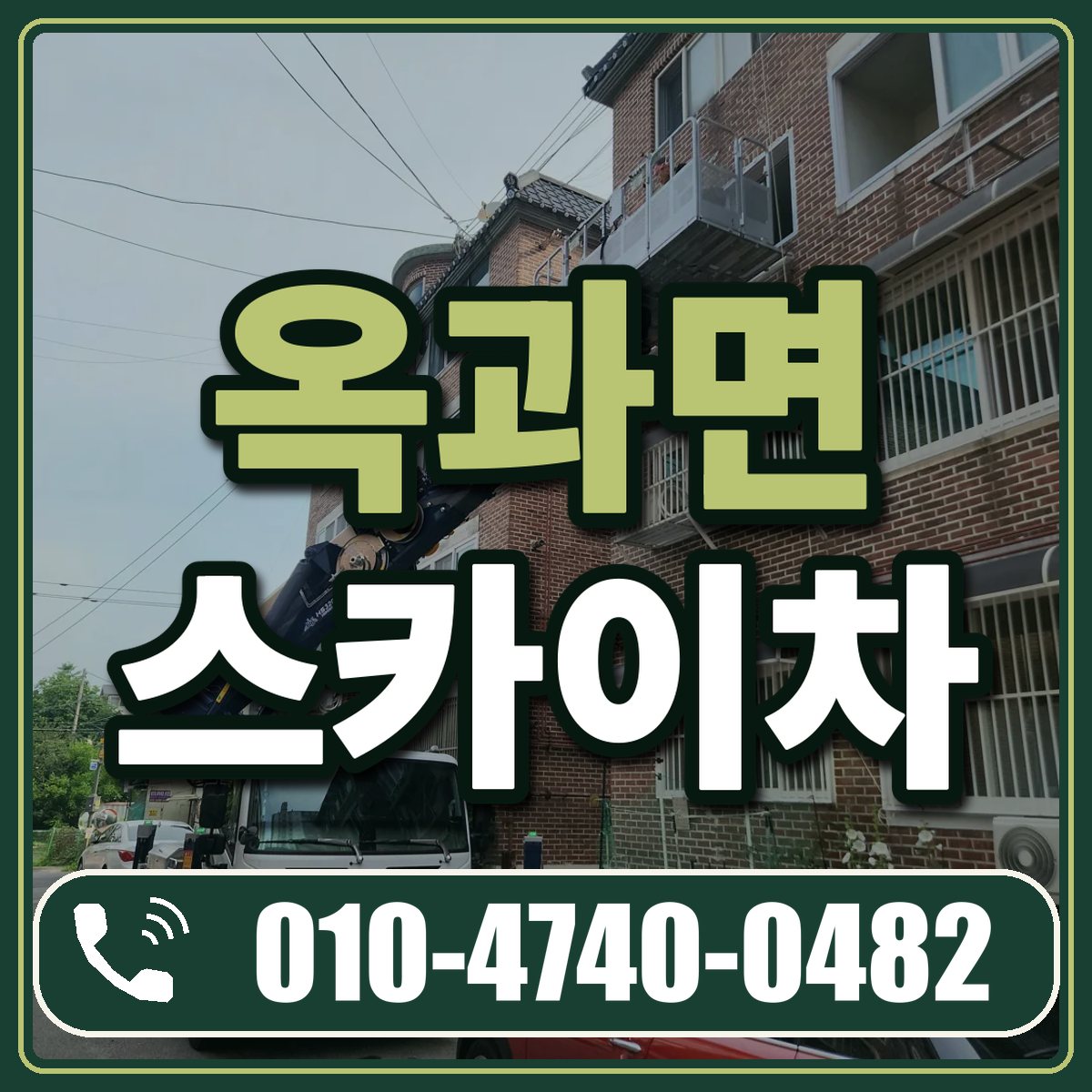 옥과면 스카이차 임대 상담 010-4740-0482