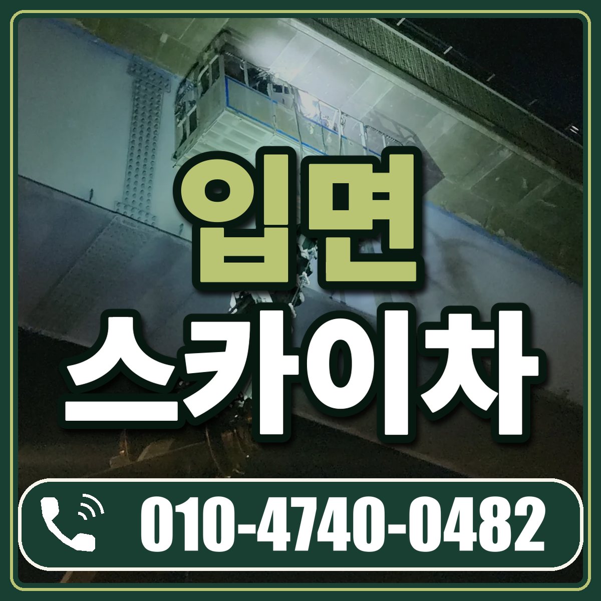 입면 스카이차 임대 상담 010-4740-0482