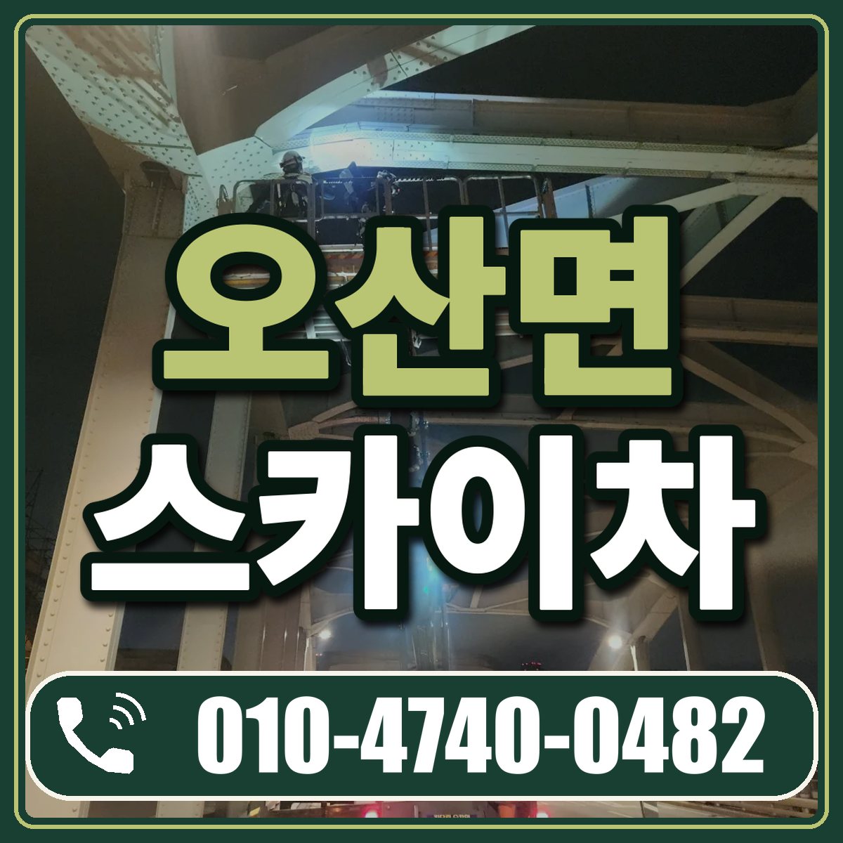 오산면 스카이차 임대 상담 010-4740-0482