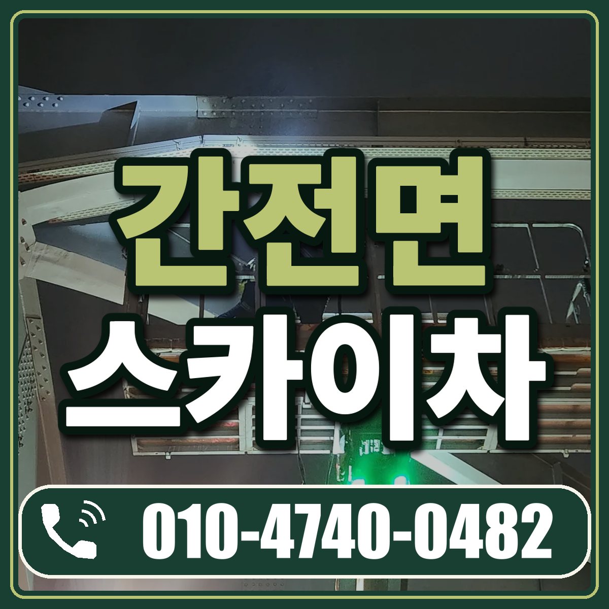 간전면 스카이차 임대 상담 010-4740-0482
