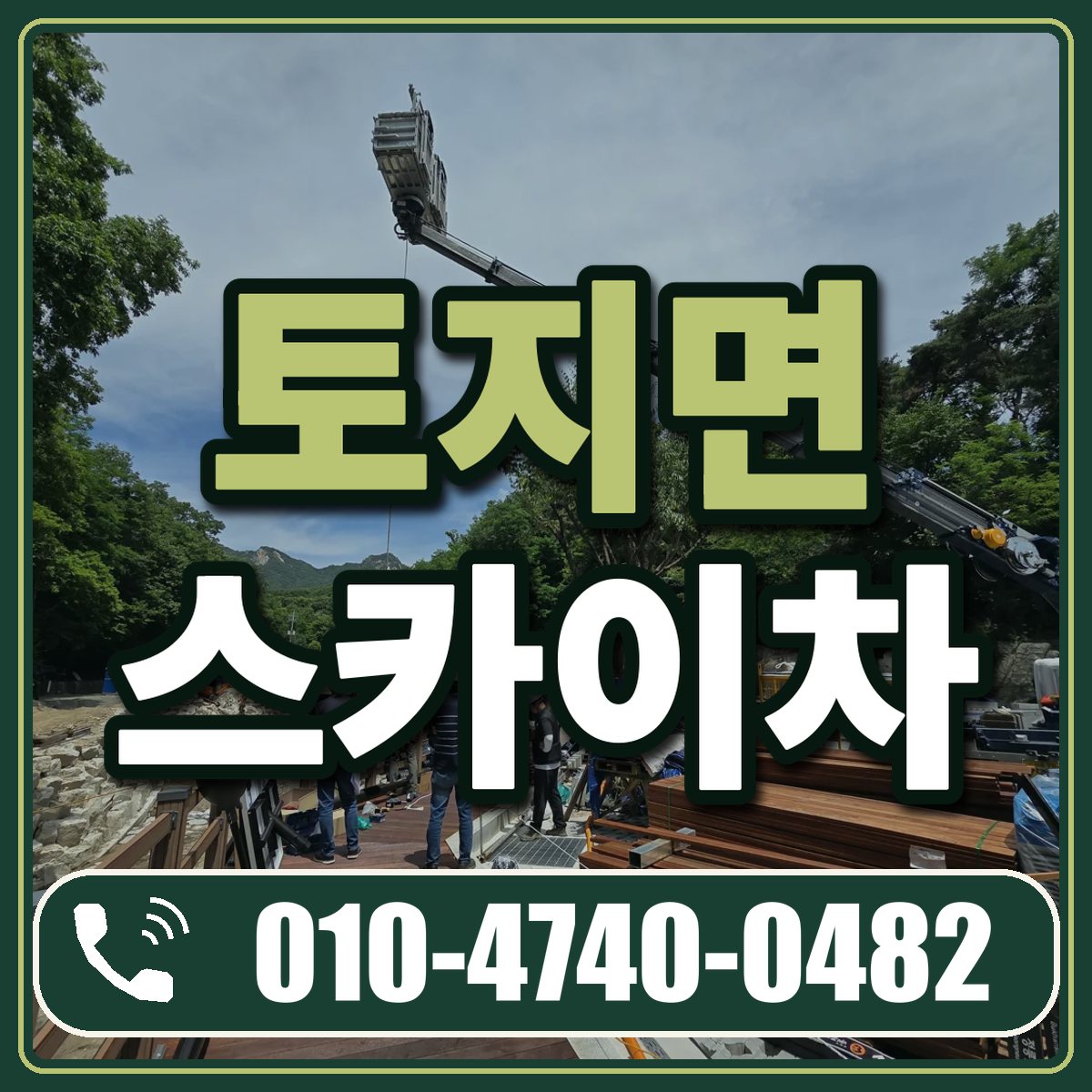 토지면 스카이차 임대 상담 010-4740-0482