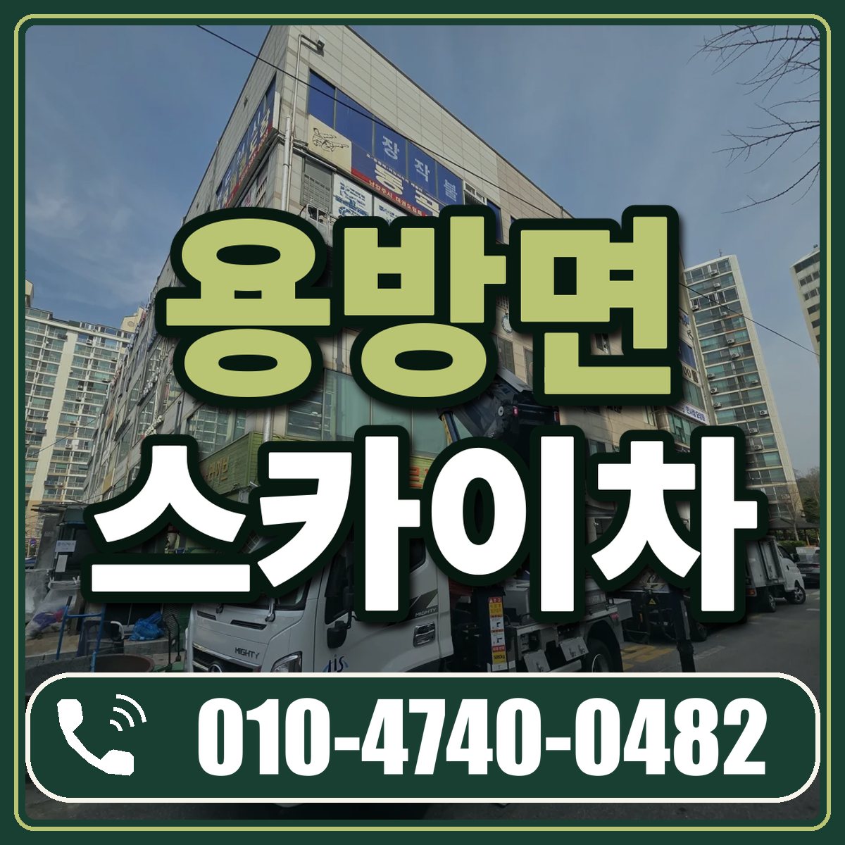용방면 스카이차 임대 상담 010-4740-0482