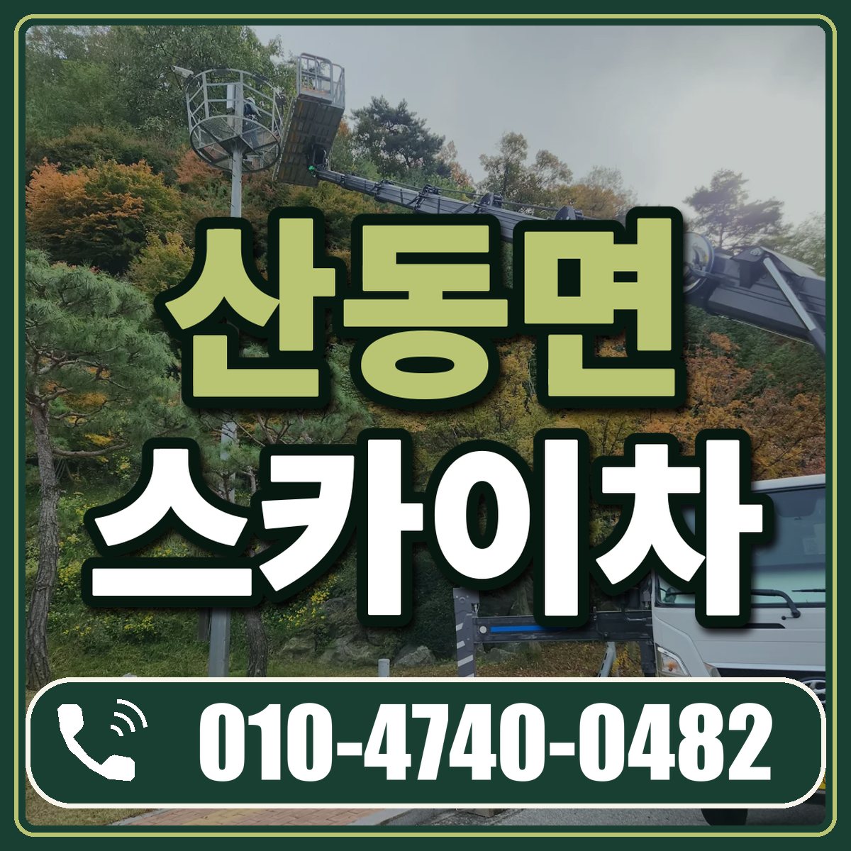산동면 스카이차 임대 상담 010-4740-0482