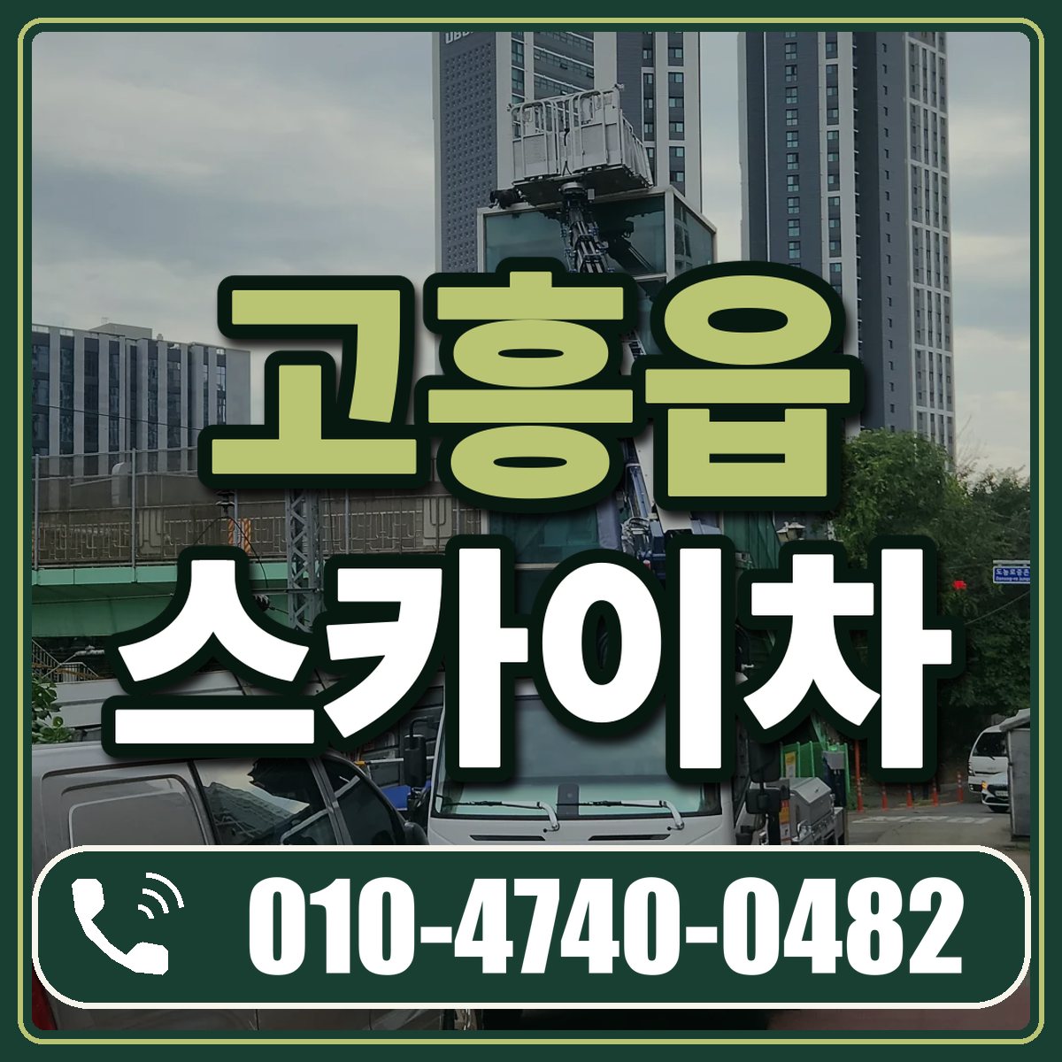 고흥읍 스카이차 임대 상담 010-4740-0482