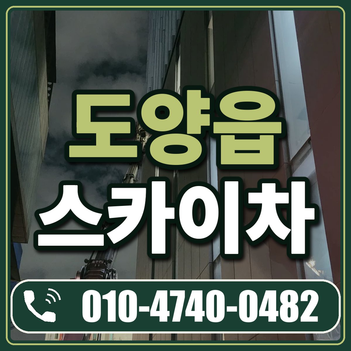도양읍 스카이차 임대 상담 010-4740-0482