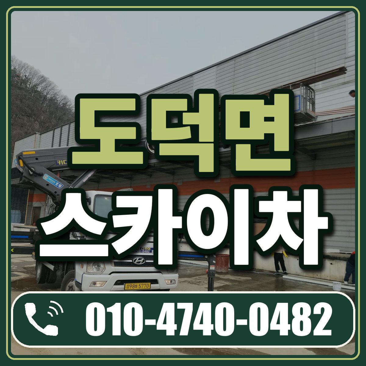 도덕면 스카이차 임대 상담 010-4740-0482