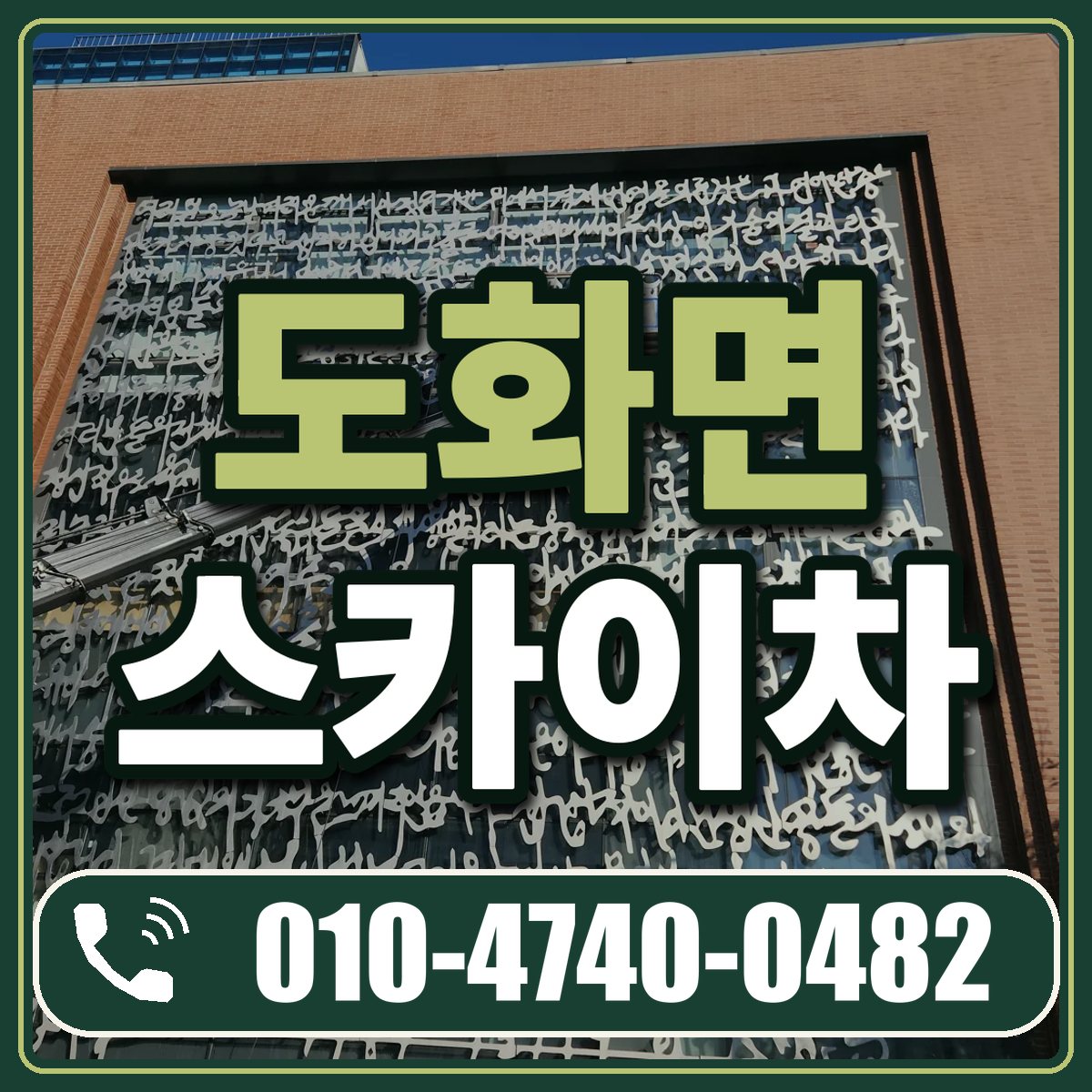 도화면 스카이차 임대 상담 010-4740-0482