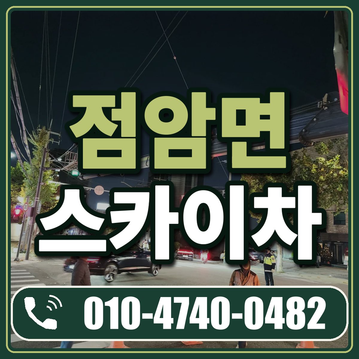 점암면 스카이차 임대 상담 010-4740-0482