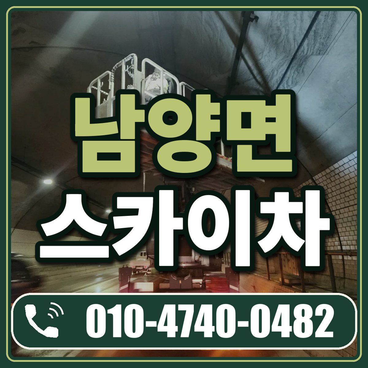 남양면 스카이차 임대 상담 010-4740-0482