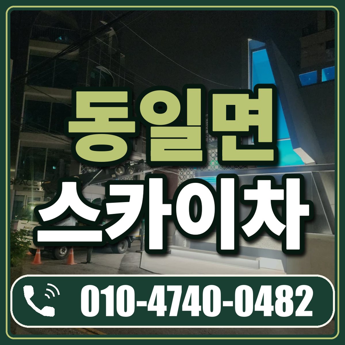 동일면 스카이차 임대 상담 010-4740-0482
