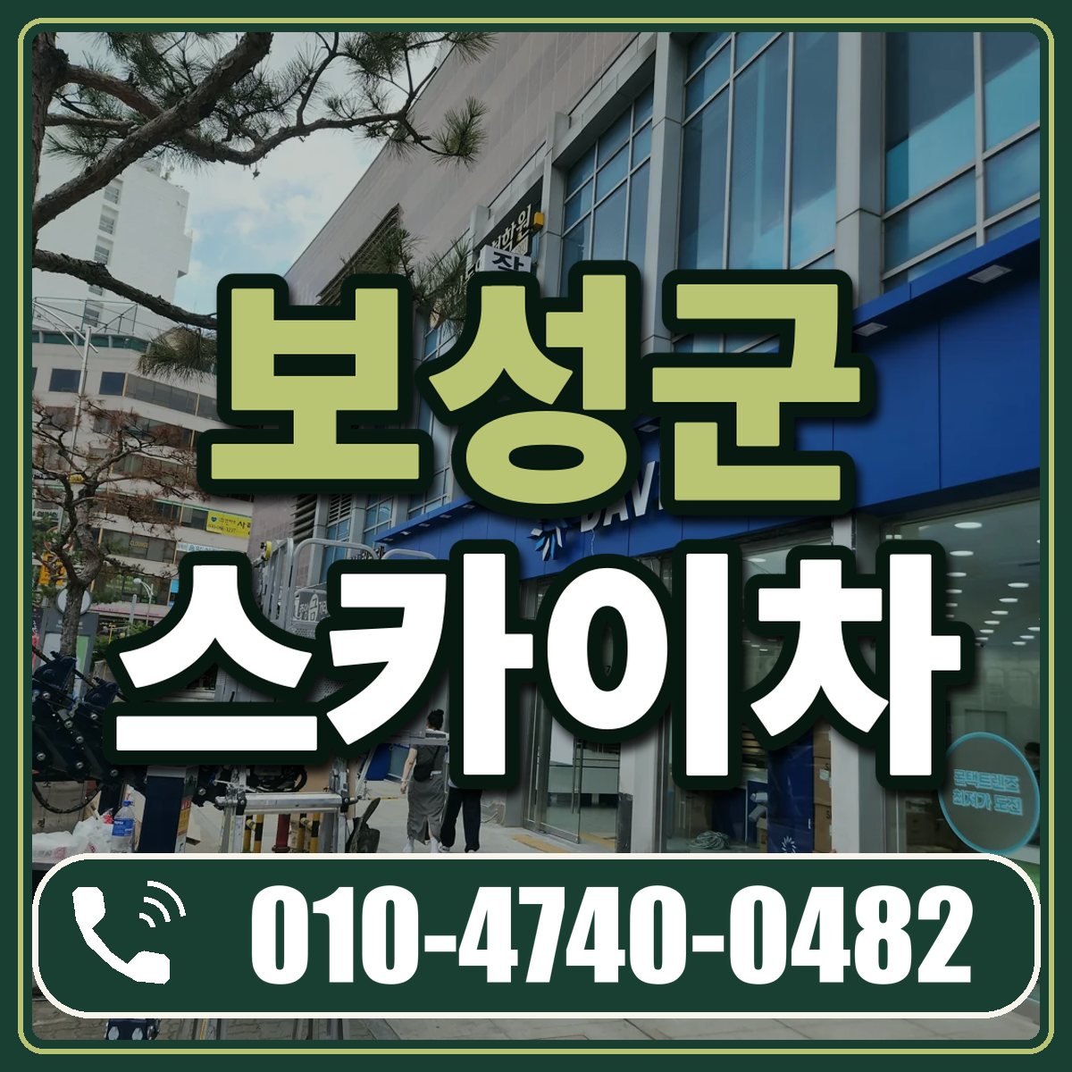 보성군 스카이차 임대 상담 010-4740-0482