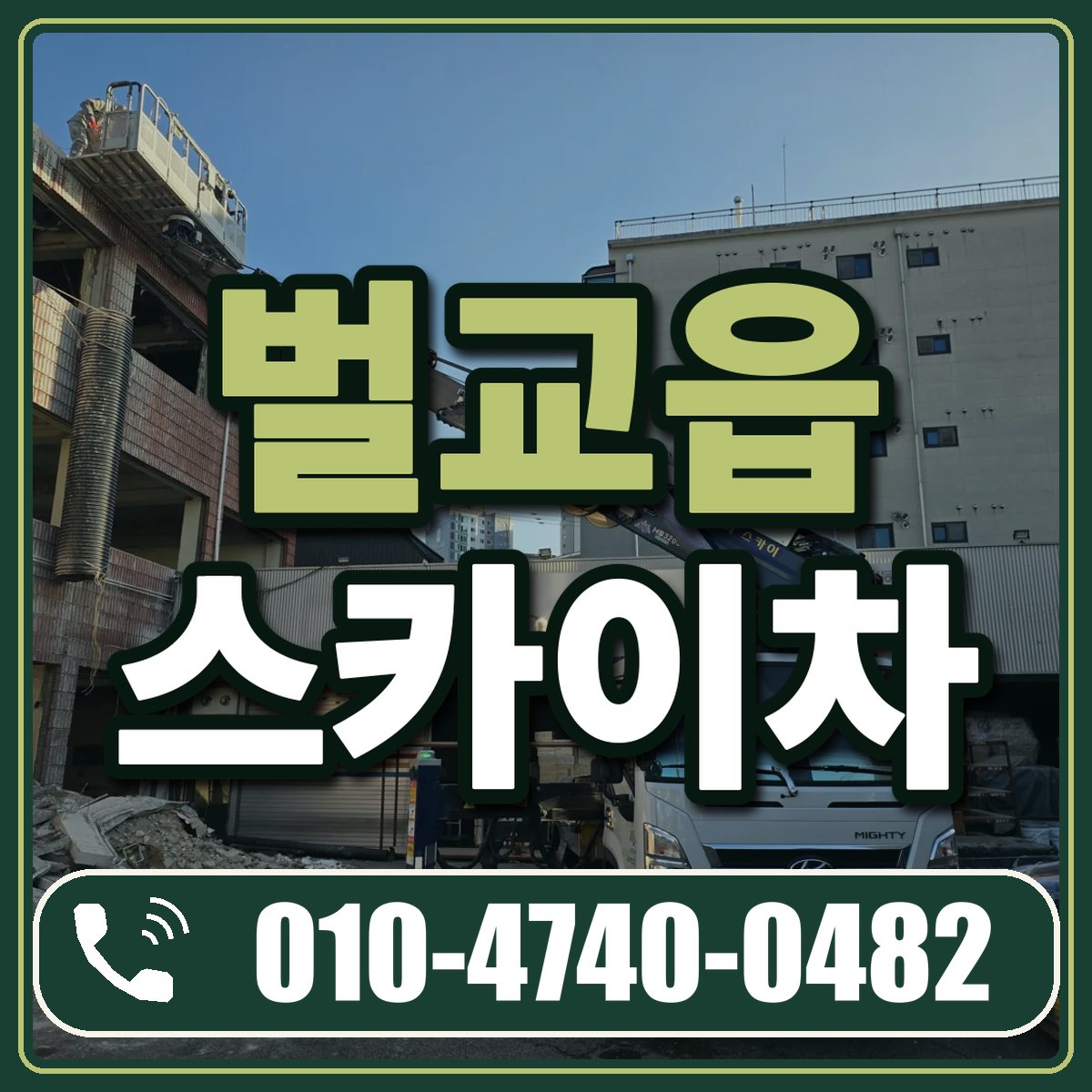 벌교읍 스카이차 임대 상담 010-4740-0482