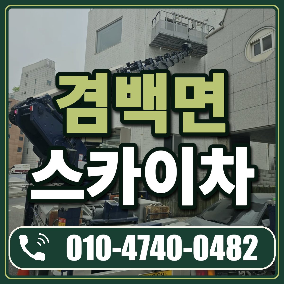 겸백면 스카이차 임대 상담 010-4740-0482