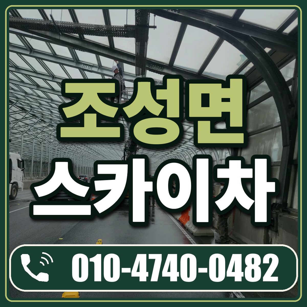 조성면 스카이차 임대 상담 010-4740-0482