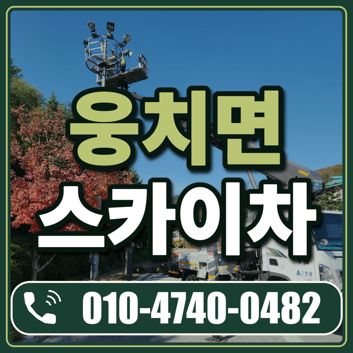 웅치면 스카이차 임대 상담 010-4740-0482