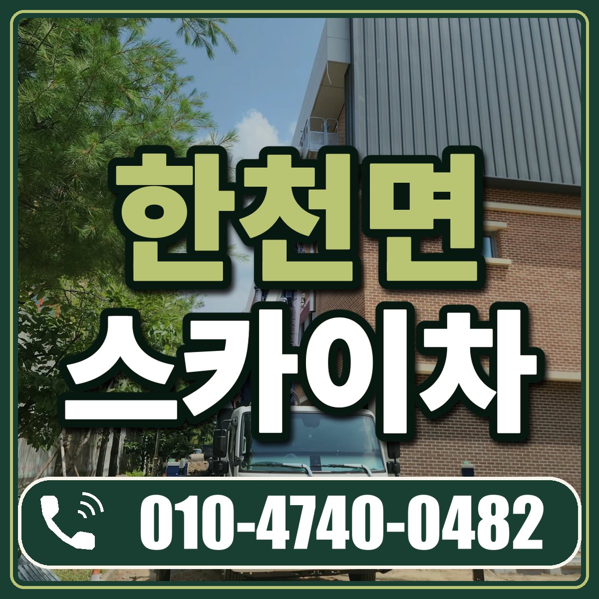 한천면 스카이차 임대 상담 010-4740-0482