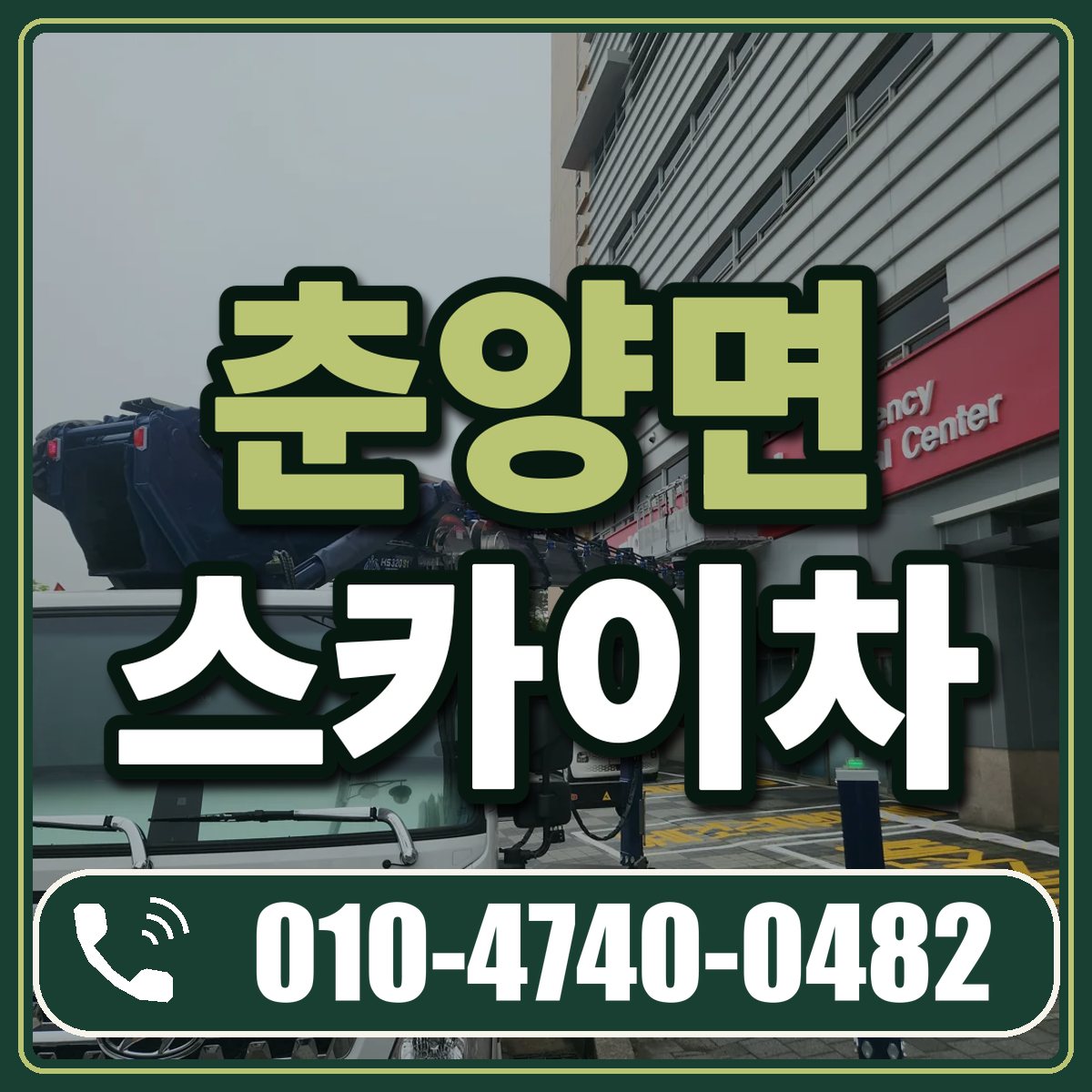 춘양면 스카이차 임대 상담 010-4740-0482