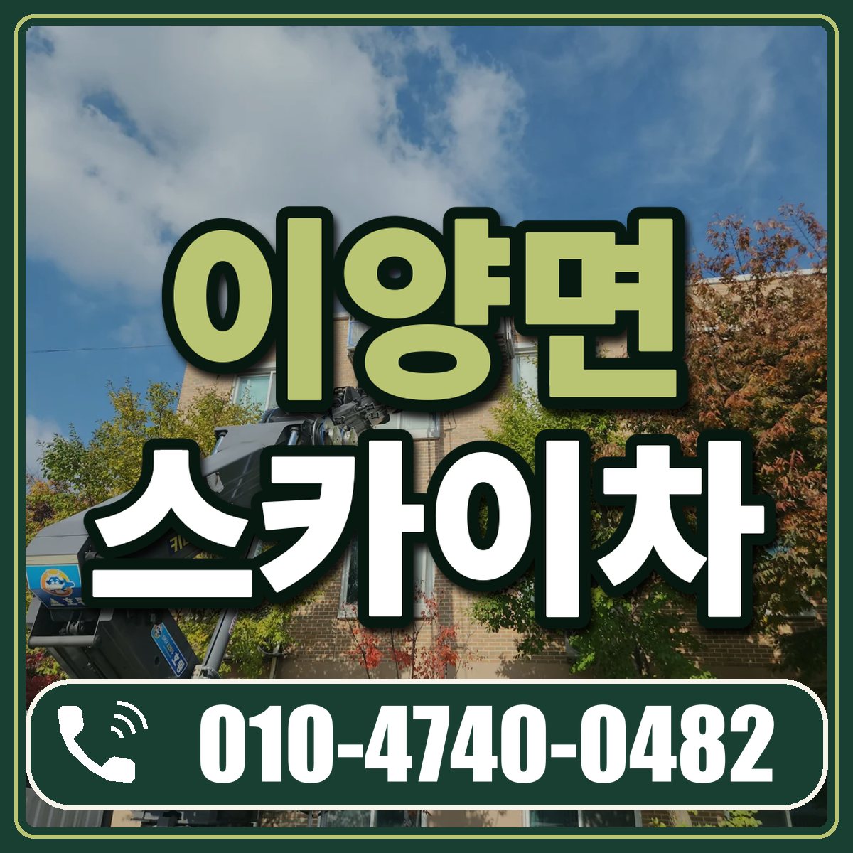 이양면 스카이차 임대 상담 010-4740-0482
