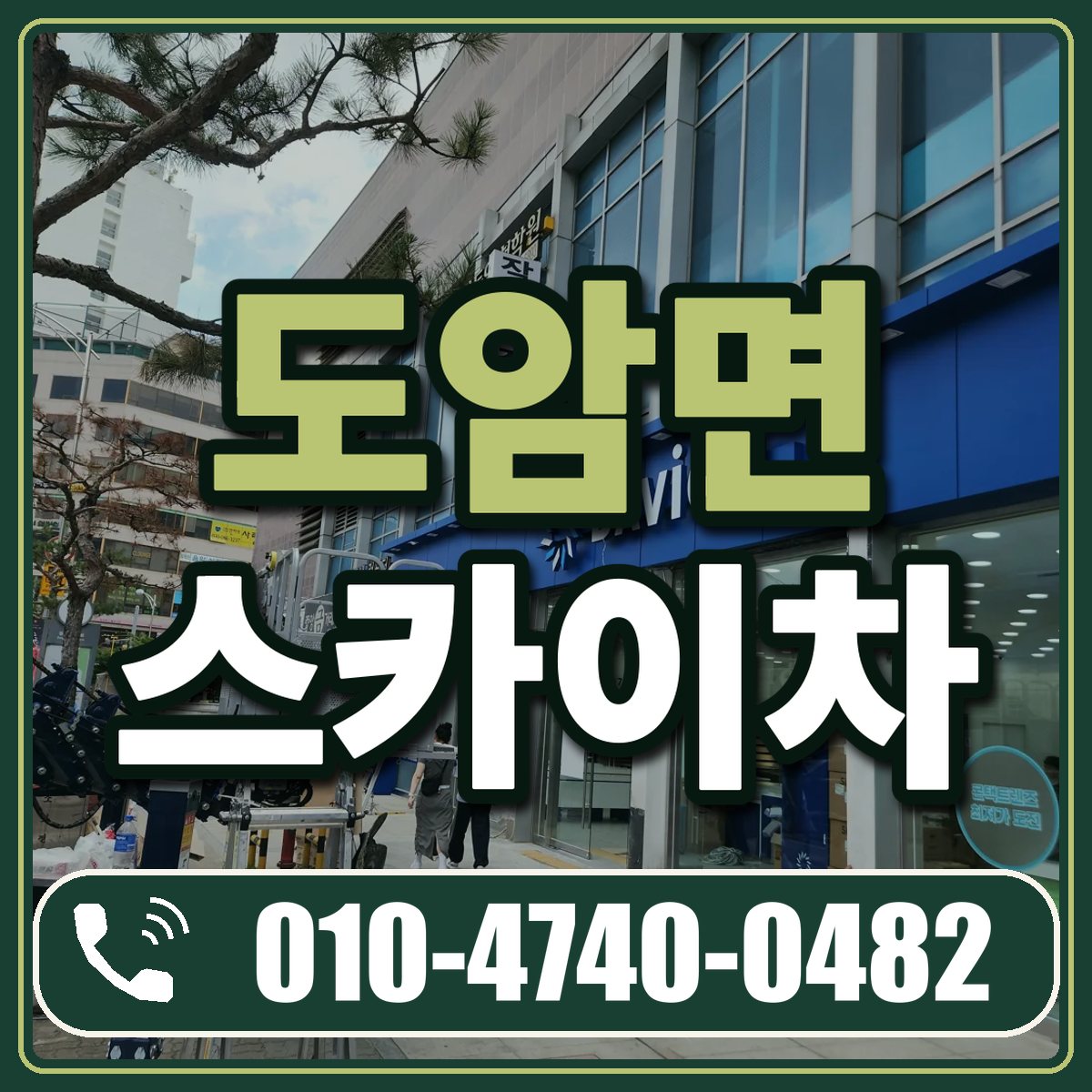 도암면 스카이차 임대 상담 010-4740-0482