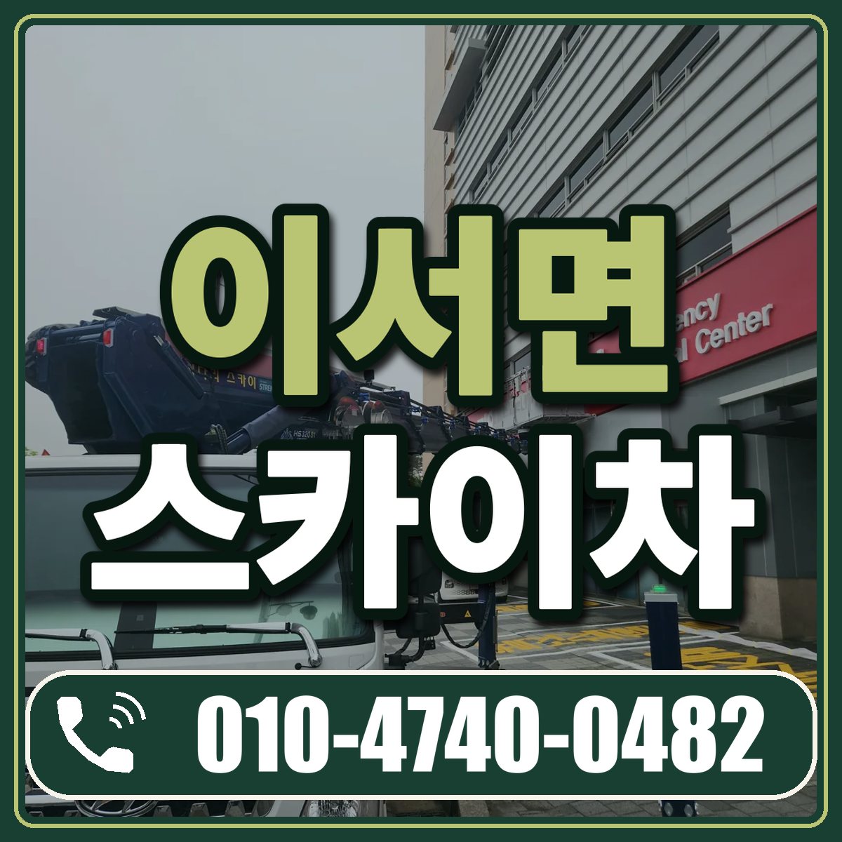 이서면 스카이차 임대 상담 010-4740-0482