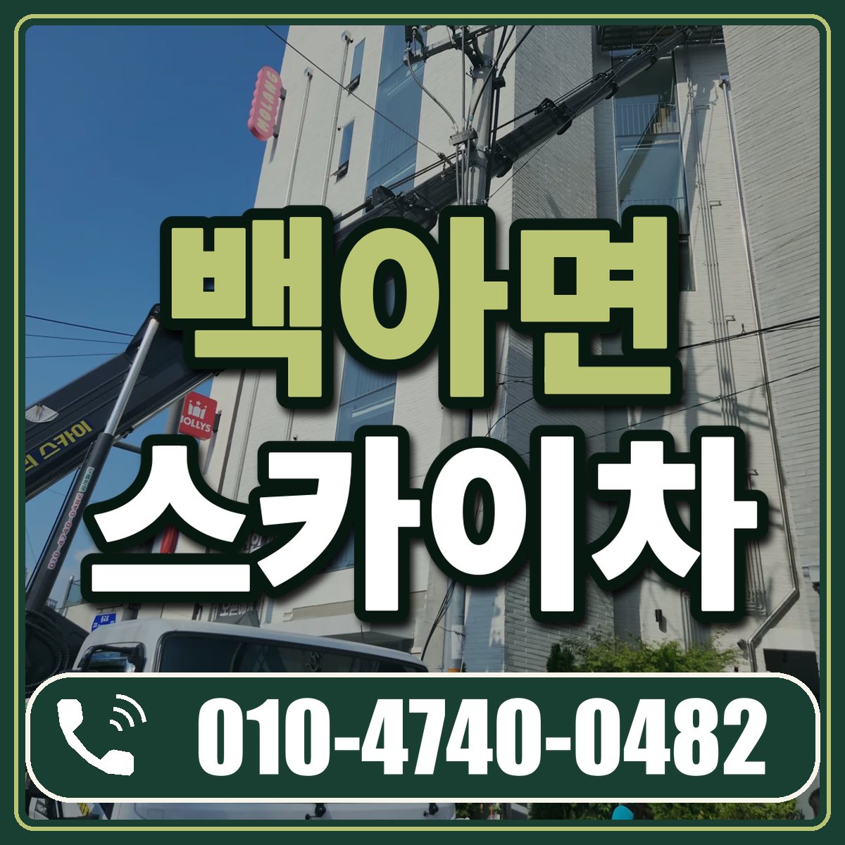 백아면 스카이차 임대 상담 010-4740-0482