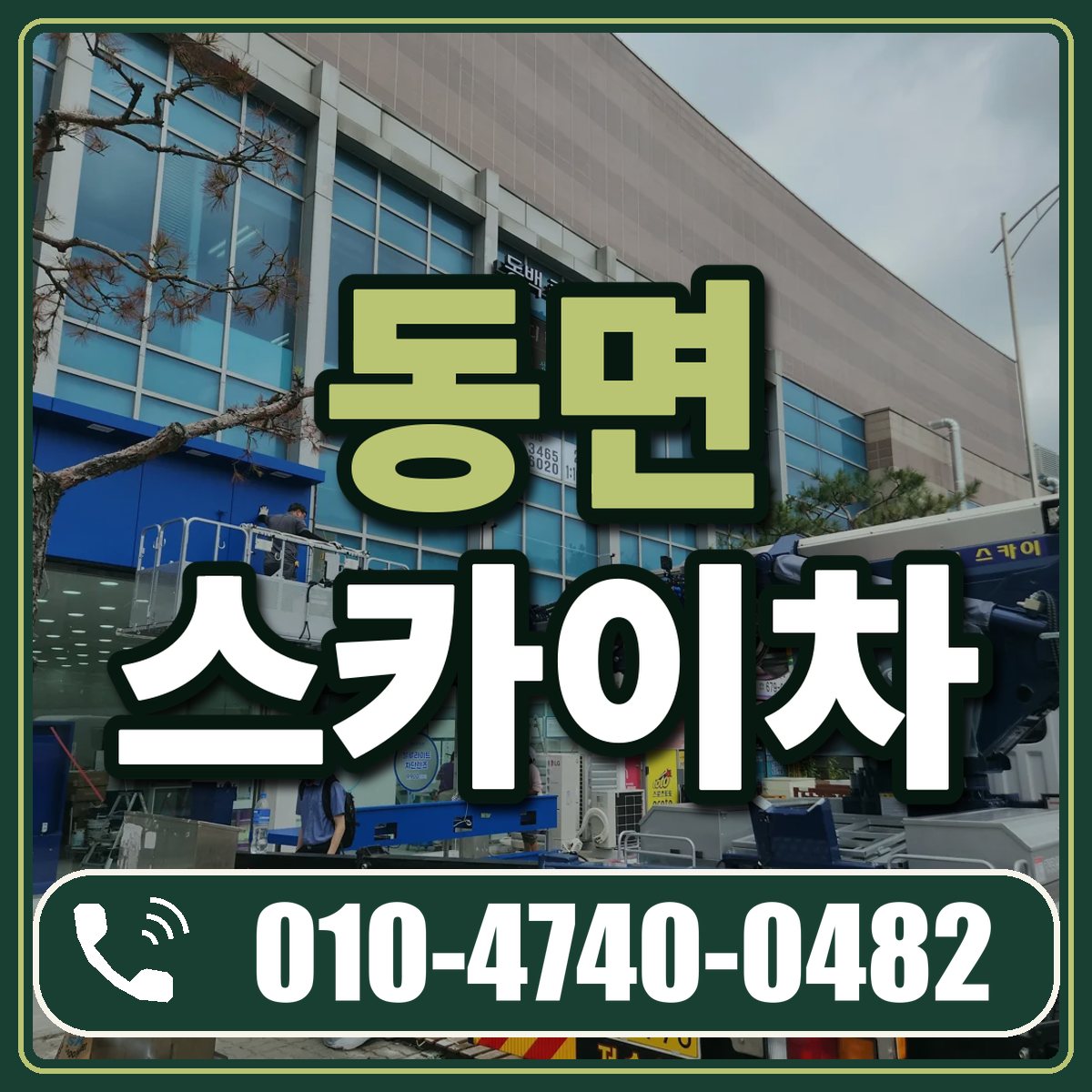 동면 스카이차 임대 상담 010-4740-0482