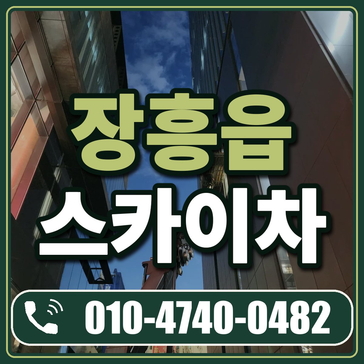 장흥읍 스카이차 임대 상담 010-4740-0482
