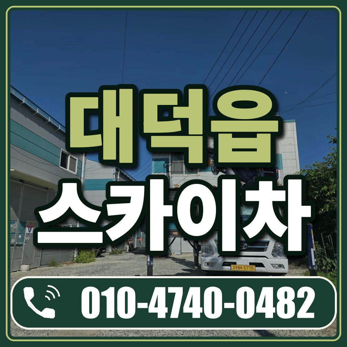 대덕읍 스카이차 임대 상담 010-4740-0482