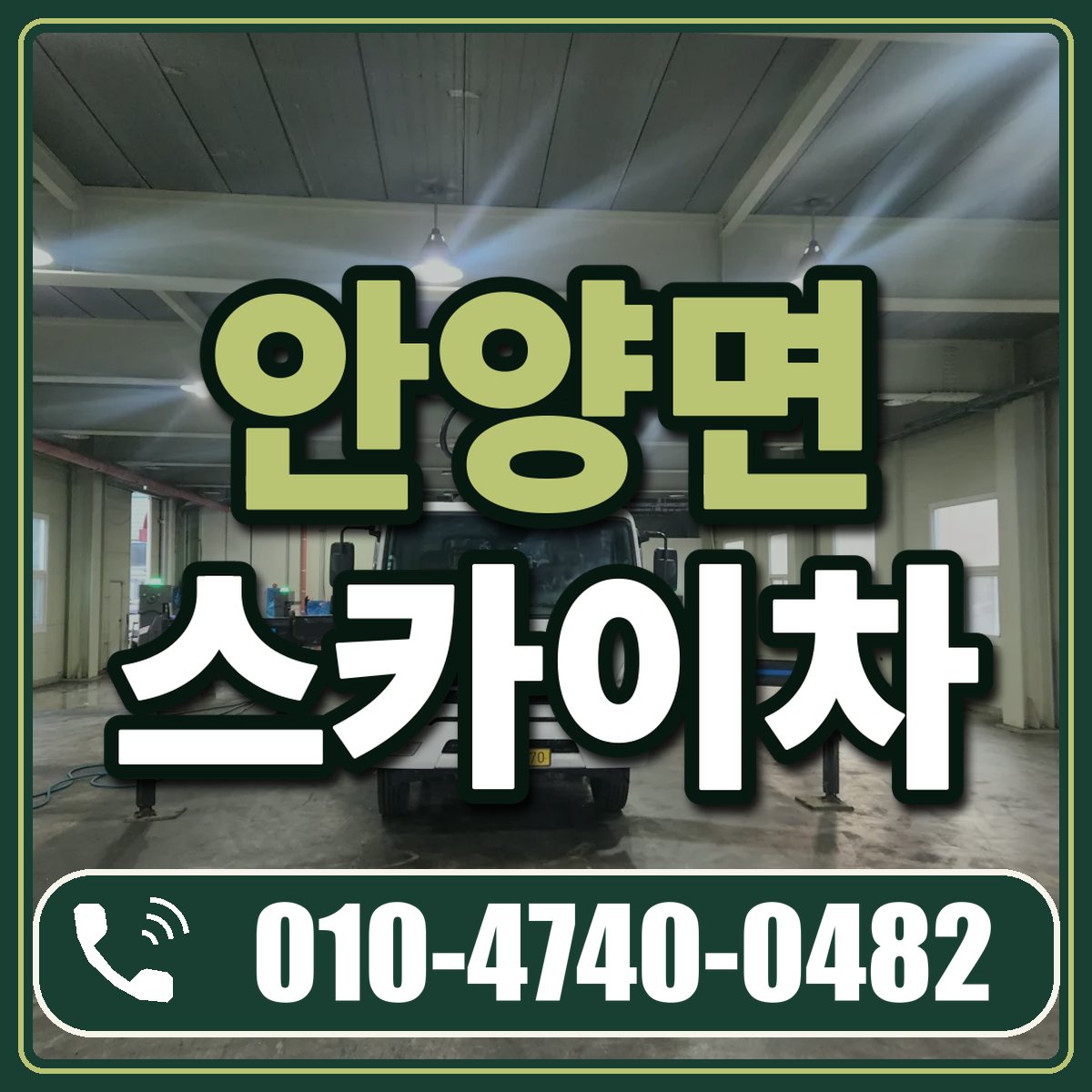 안양면 스카이차 임대 상담 010-4740-0482
