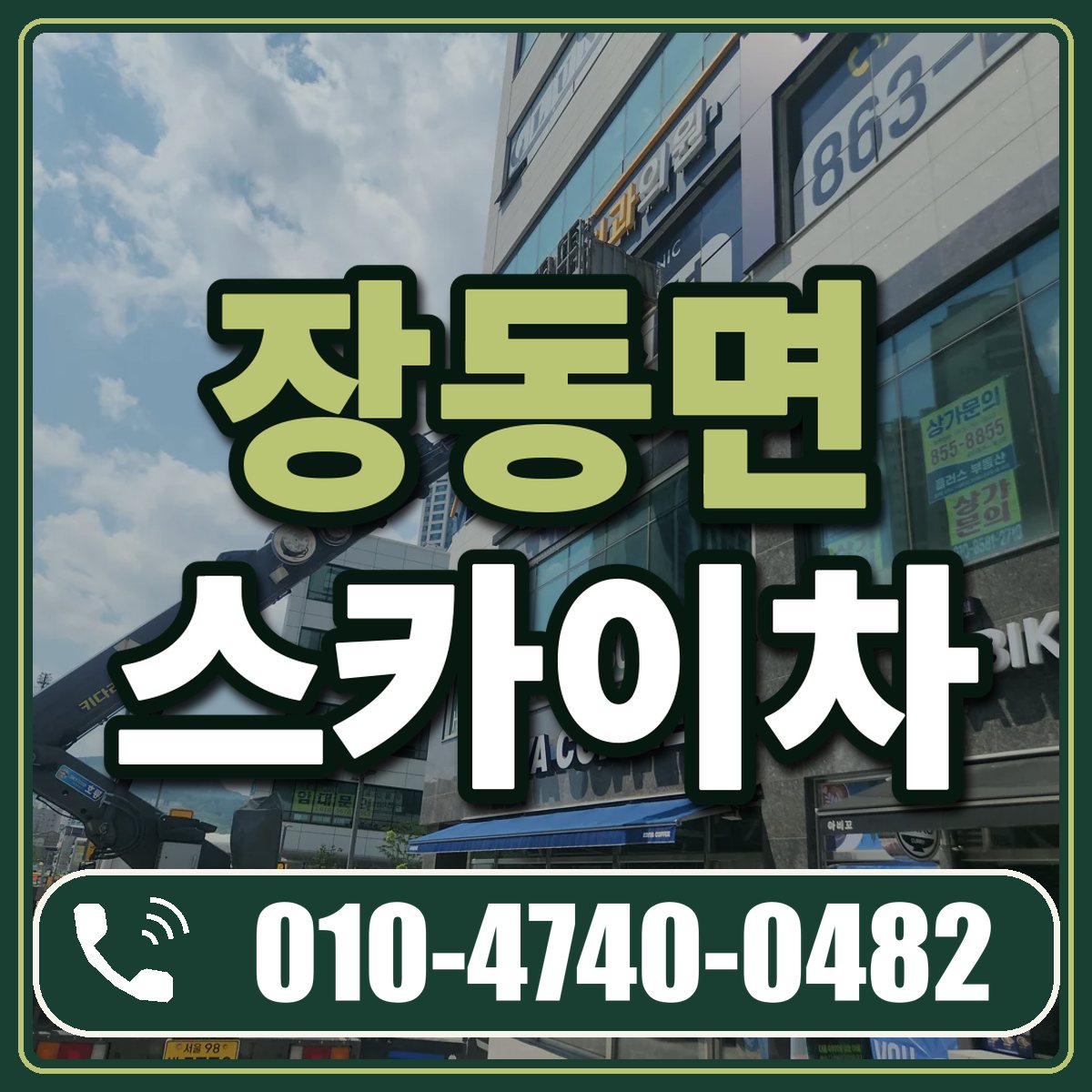장동면 스카이차 임대 상담 010-4740-0482