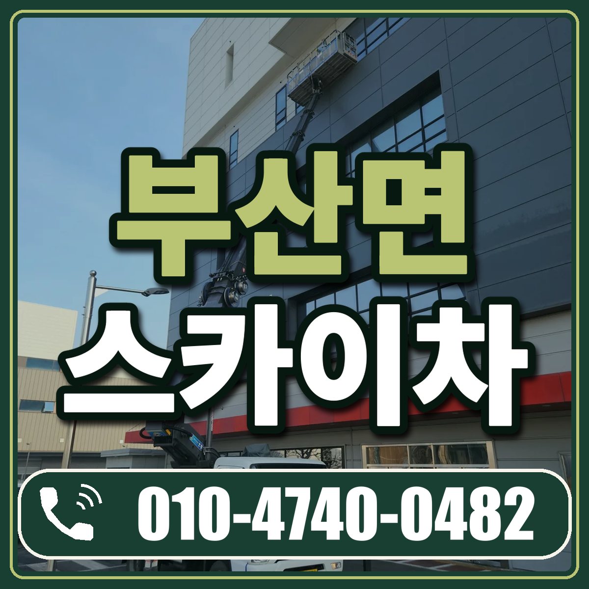 부산면 스카이차 임대 상담 010-4740-0482