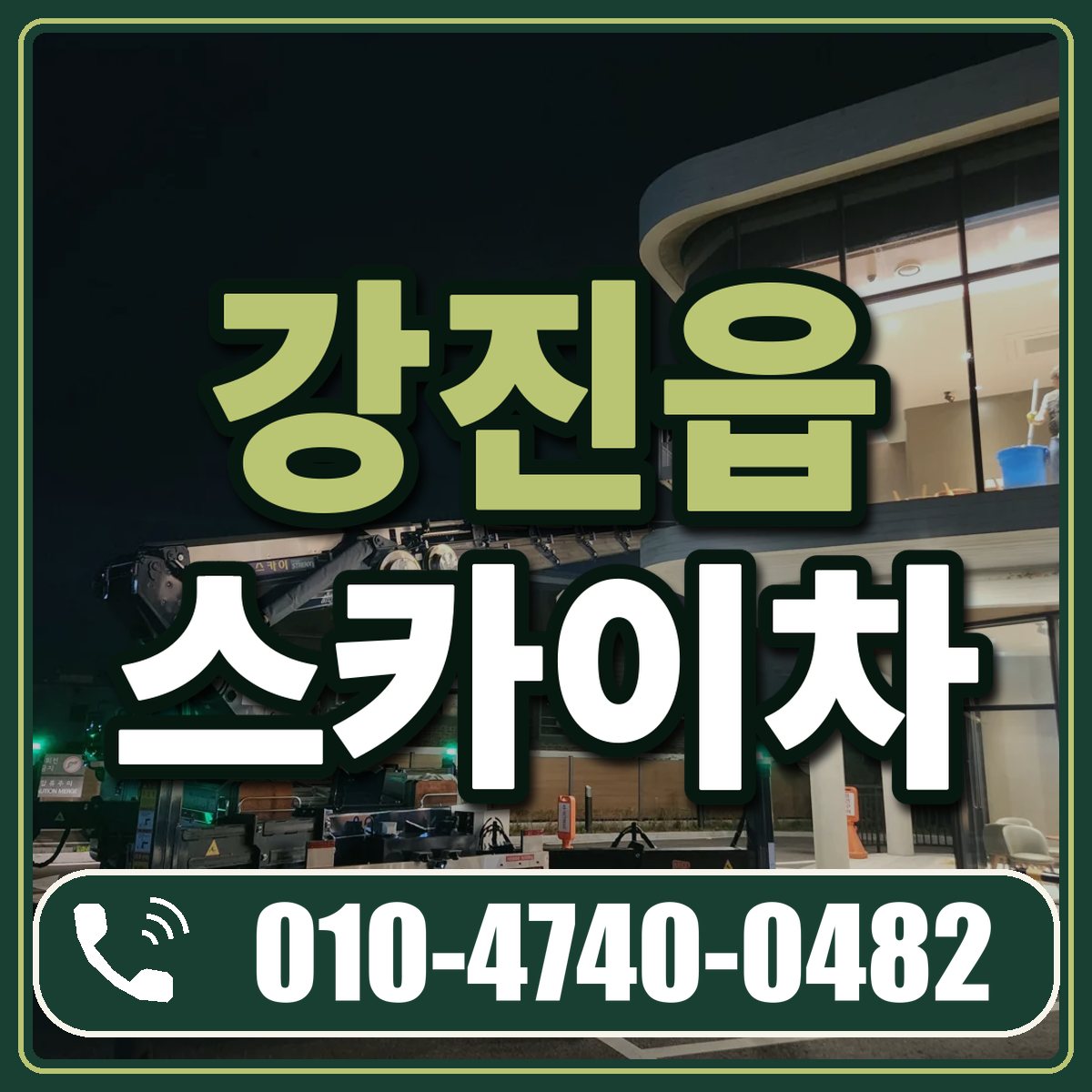 강진읍 스카이차 임대 상담 010-4740-0482