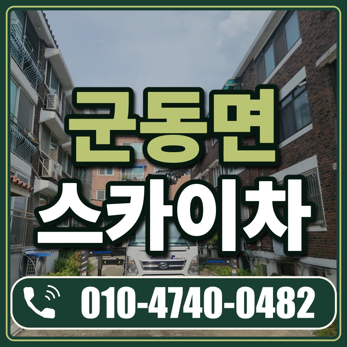 군동면 스카이차 임대 상담 010-4740-0482