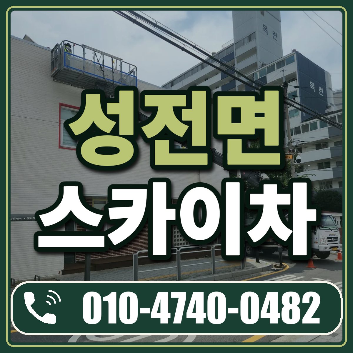 성전면 스카이차 임대 상담 010-4740-0482