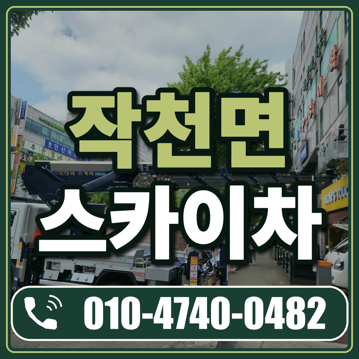 작천면 스카이차 임대 상담 010-4740-0482